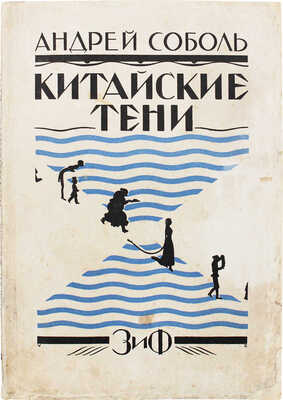 Соболь А. Собрание сочинений. [В 4 т.]. Т. 4. Китайские тени / Обл. худож. В.Д. Замирайло. М.; Л., [1927].